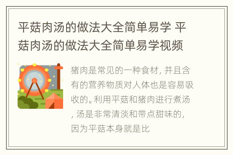 平菇肉汤的做法大全简单易学 平菇肉汤的做法大全简单易学视频