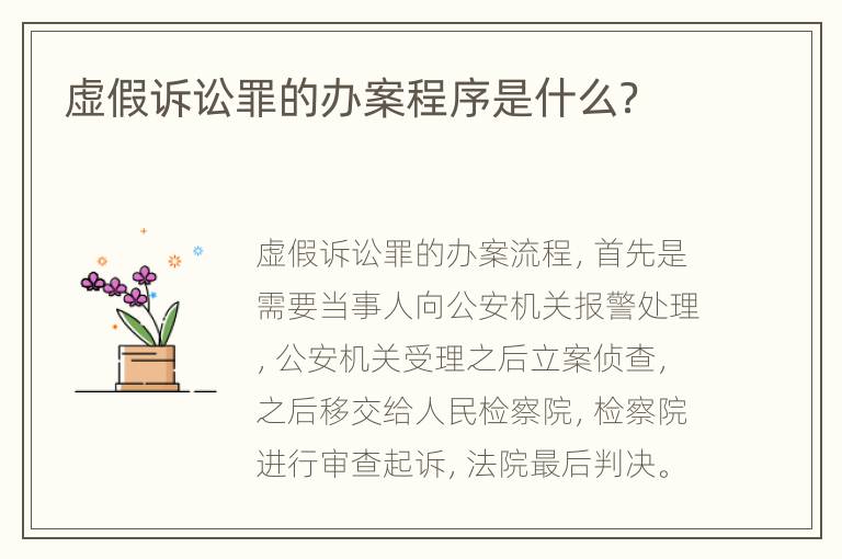 虚假诉讼罪的办案程序是什么？