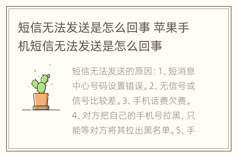 短信无法发送是怎么回事 苹果手机短信无法发送是怎么回事