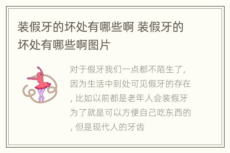 装假牙的坏处有哪些啊 装假牙的坏处有哪些啊图片