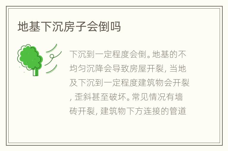 地基下沉房子会倒吗