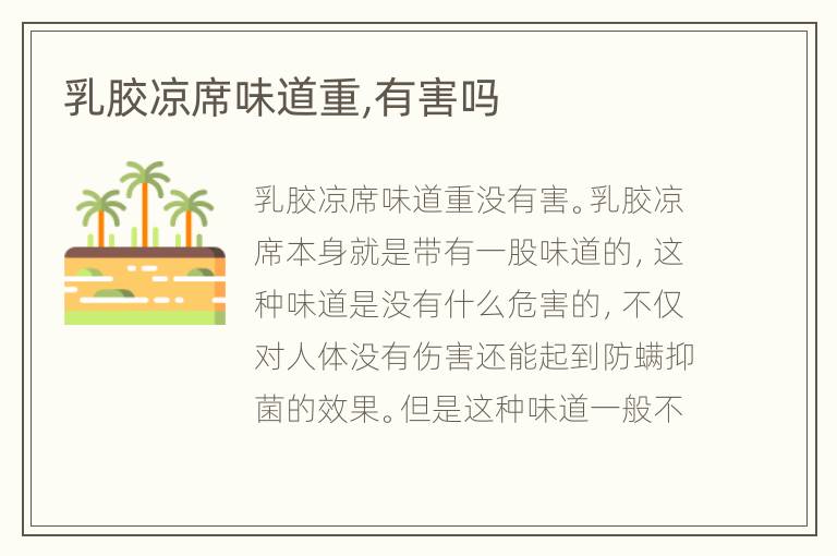 乳胶凉席味道重,有害吗