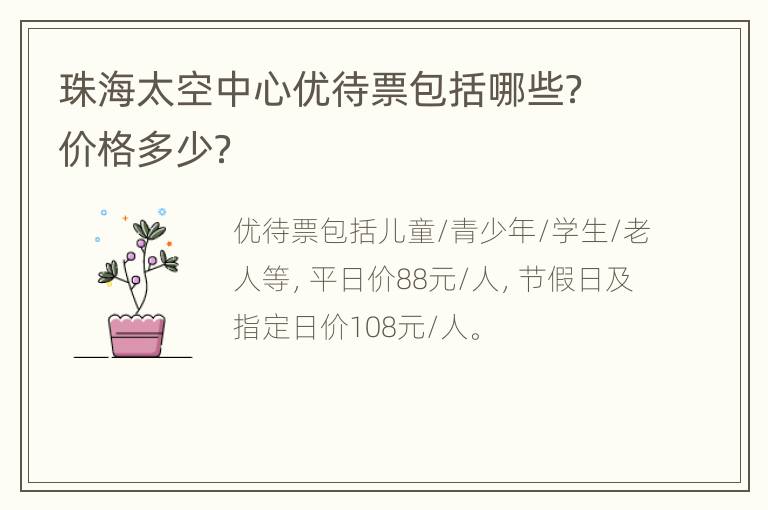 珠海太空中心优待票包括哪些？价格多少？