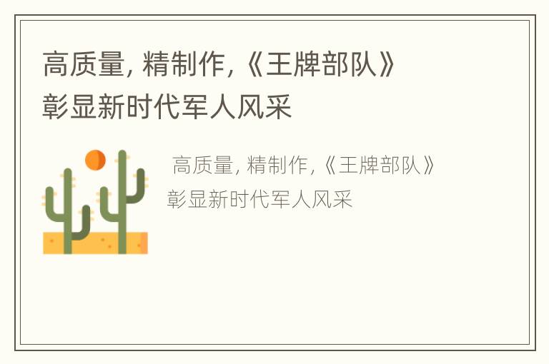 高质量，精制作，《王牌部队》彰显新时代军人风采