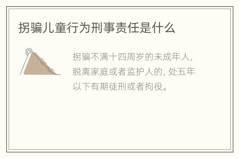 拐骗儿童行为刑事责任是什么