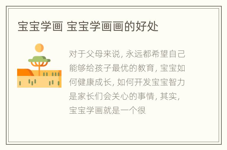 宝宝学画 宝宝学画画的好处