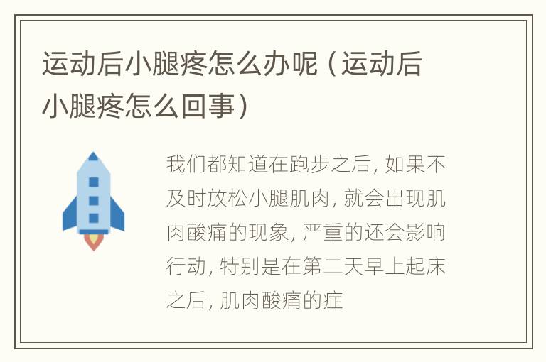 运动后小腿疼怎么办呢（运动后小腿疼怎么回事）
