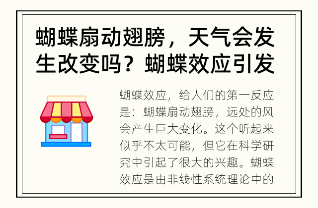 蝴蝶扇动翅膀，天气会发生改变吗？ 蝴蝶效应引发天气变化吗？