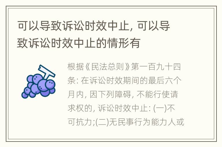 可以导致诉讼时效中止，可以导致诉讼时效中止的情形有