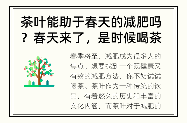 茶叶能助于春天的减肥吗？ 春天来了，是时候喝茶减肥了