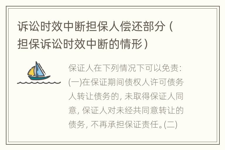 诉讼时效中断担保人偿还部分（担保诉讼时效中断的情形）