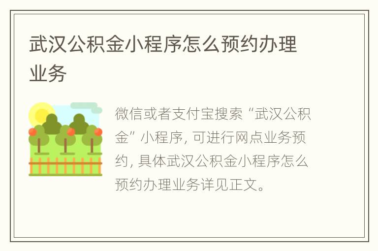 武汉公积金小程序怎么预约办理业务