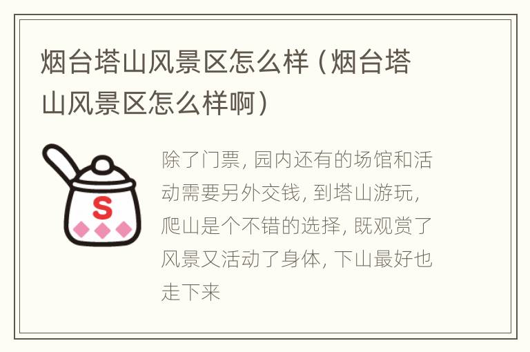 烟台塔山风景区怎么样（烟台塔山风景区怎么样啊）