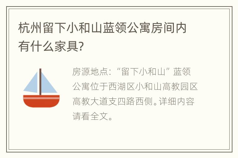 杭州留下小和山蓝领公寓房间内有什么家具？