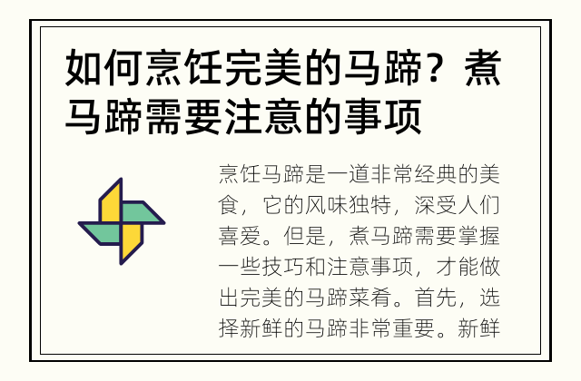 如何烹饪完美的马蹄？ 煮马蹄需要注意的事项