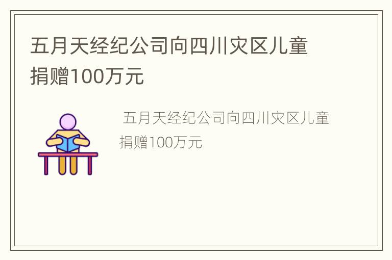 五月天经纪公司向四川灾区儿童捐赠100万元