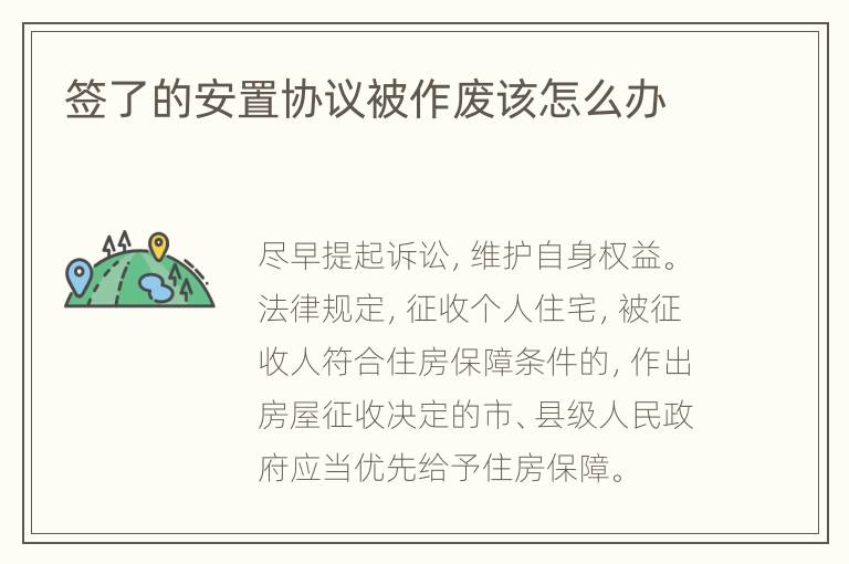 签了的安置协议被作废该怎么办