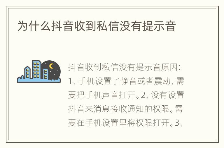 为什么抖音收到私信没有提示音