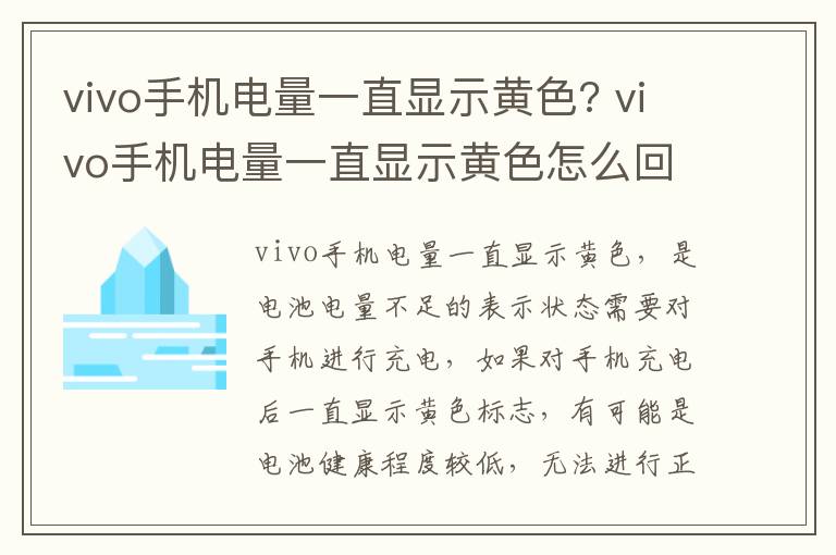 vivo手机电量一直显示黄色? vivo手机电量一直显示黄色怎么回事