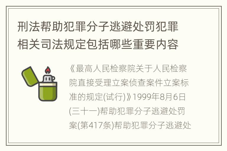 刑法帮助犯罪分子逃避处罚犯罪相关司法规定包括哪些重要内容