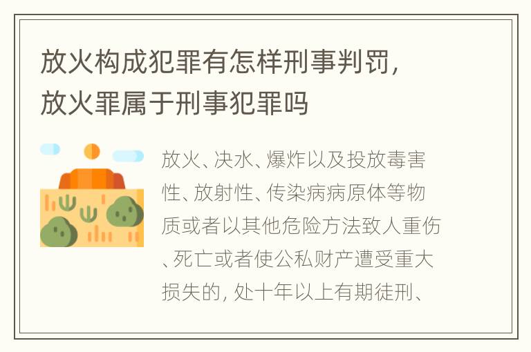 放火构成犯罪有怎样刑事判罚，放火罪属于刑事犯罪吗