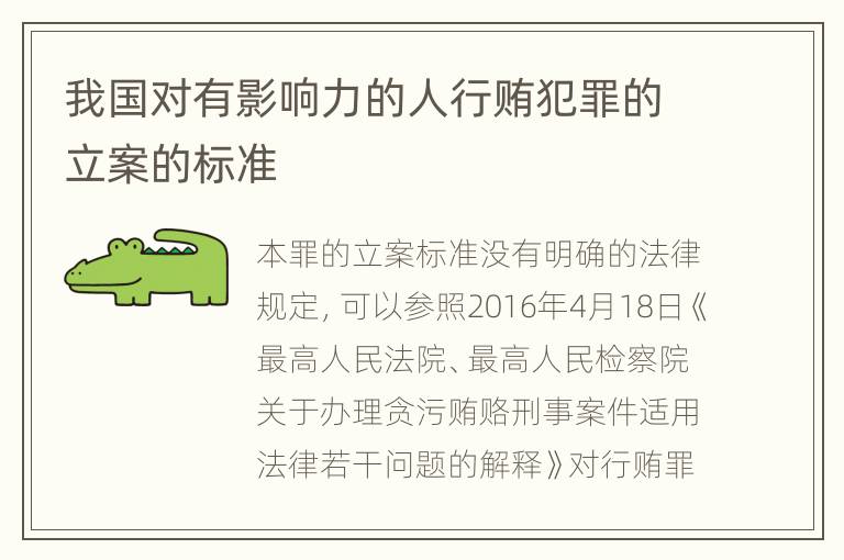 我国对有影响力的人行贿犯罪的立案的标准