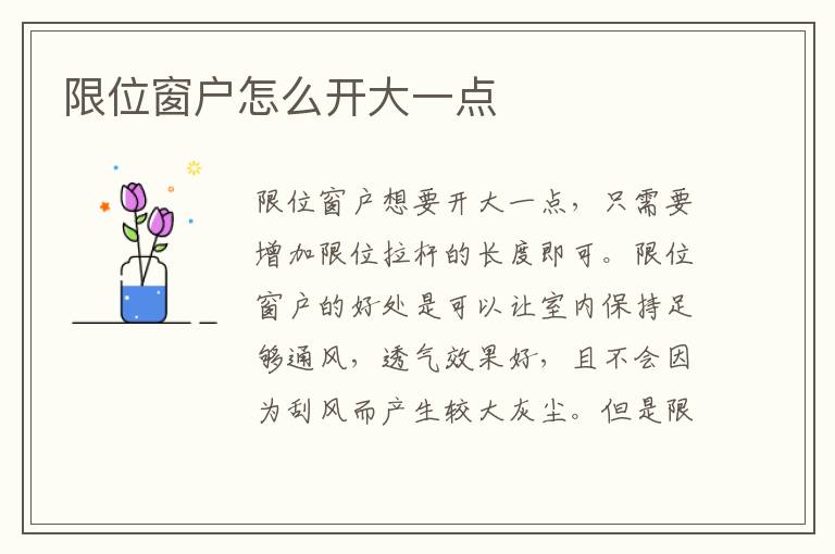 限位窗户怎么开大一点