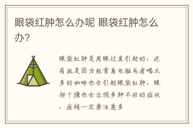 眼袋红肿怎么办呢 眼袋红肿怎么办?