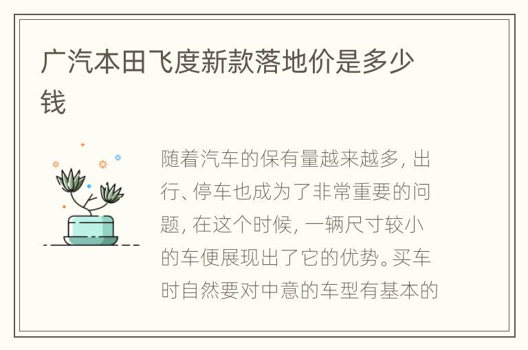 广汽本田飞度新款落地价是多少钱