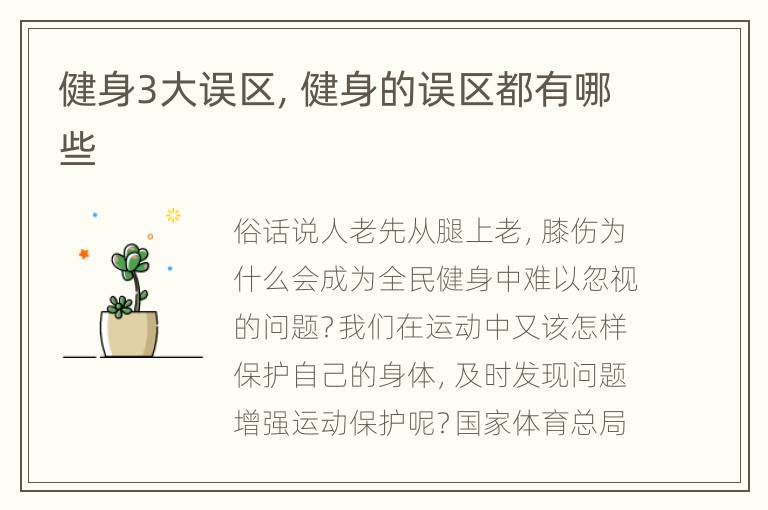 健身3大误区，健身的误区都有哪些
