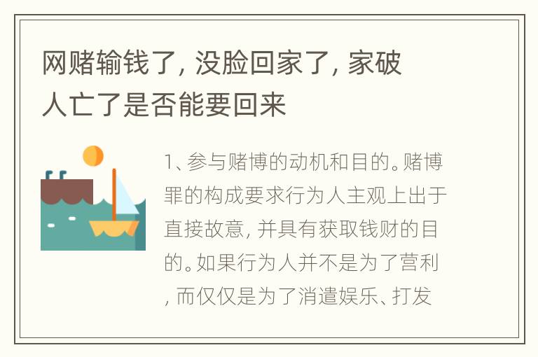 网赌输钱了，没脸回家了，家破人亡了是否能要回来
