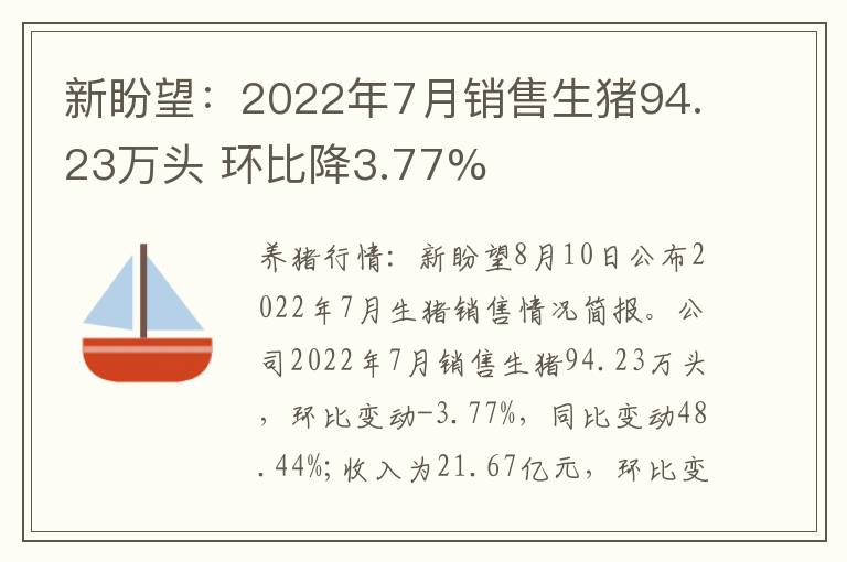 新盼望：2022年7月销售生猪94.23万头 环比降3.77%