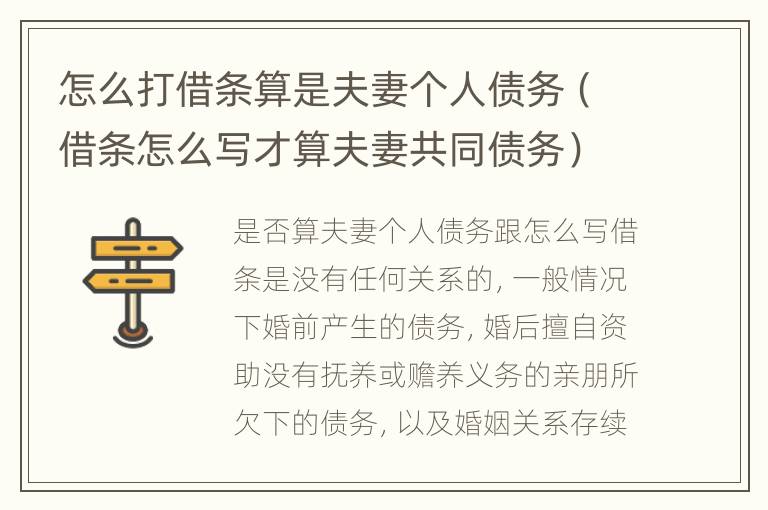 怎么打借条算是夫妻个人债务（借条怎么写才算夫妻共同债务）