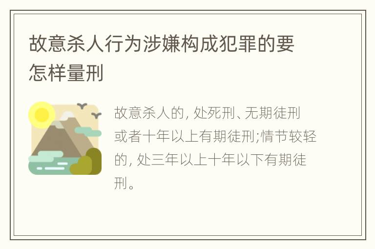 故意杀人行为涉嫌构成犯罪的要怎样量刑