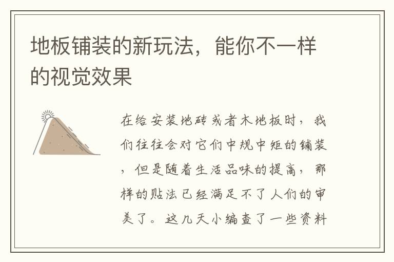 地板铺装的新玩法，能你不一样的视觉效果