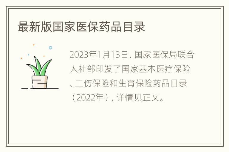 最新版国家医保药品目录