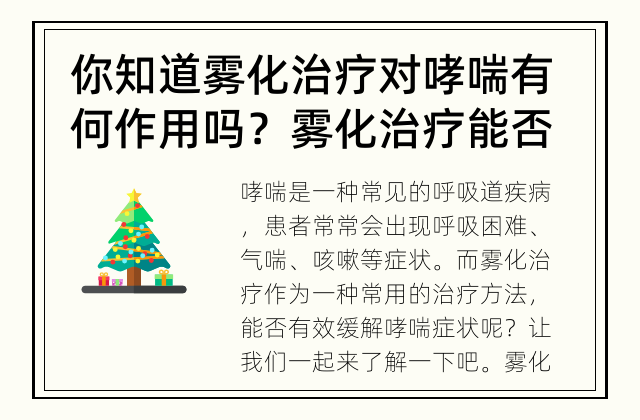 你知道雾化治疗对哮喘有何作用吗？ 雾化治疗能否有效缓解哮喘症状？