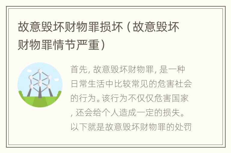 故意毁坏财物罪损坏（故意毁坏财物罪情节严重）