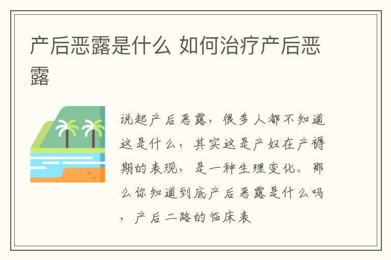 产后恶露是什么 如何治疗产后恶露