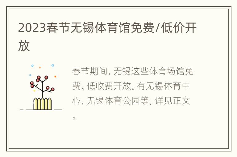 2023春节无锡体育馆免费/低价开放