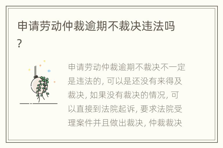 申请劳动仲裁逾期不裁决违法吗？