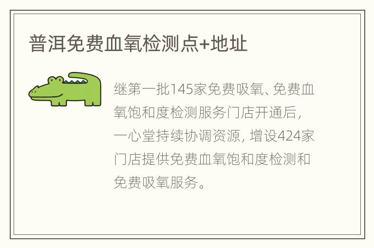 普洱免费血氧检测点+地址