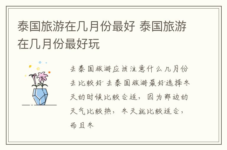 泰国旅游在几月份最好 泰国旅游在几月份最好玩