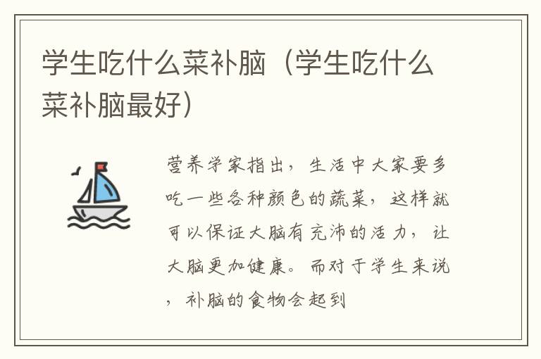 学生吃什么菜补脑（学生吃什么菜补脑最好）