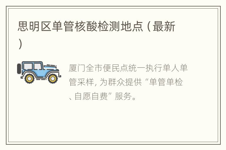 思明区单管核酸检测地点（最新）