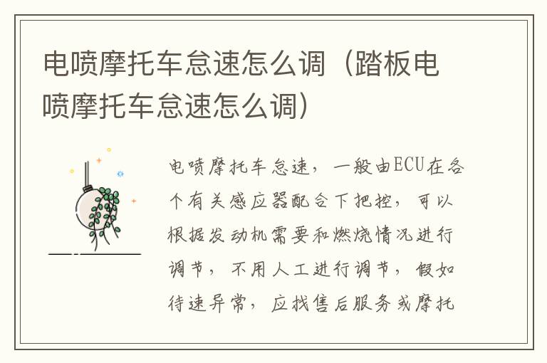 电喷摩托车怠速怎么调（踏板电喷摩托车怠速怎么调）