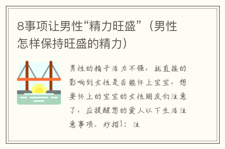 8事项让男性“精力旺盛”（男性怎样保持旺盛的精力）