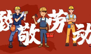 五一劳动节的由来50 五一劳动节的来历介绍