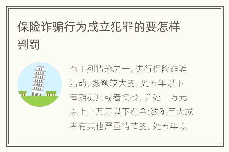 保险诈骗行为成立犯罪的要怎样判罚
