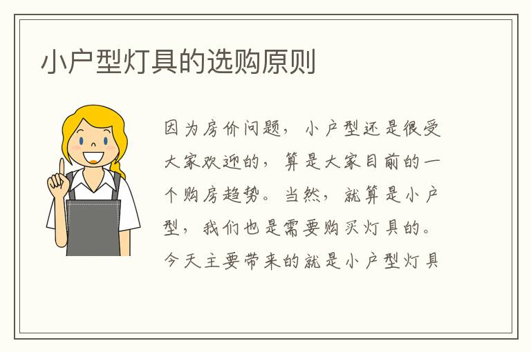 小户型灯具的选购原则